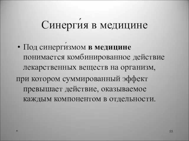 Синерги́я в медицине Под синерги́змом в медицине понимается комбинированное действие лекарственных веществ