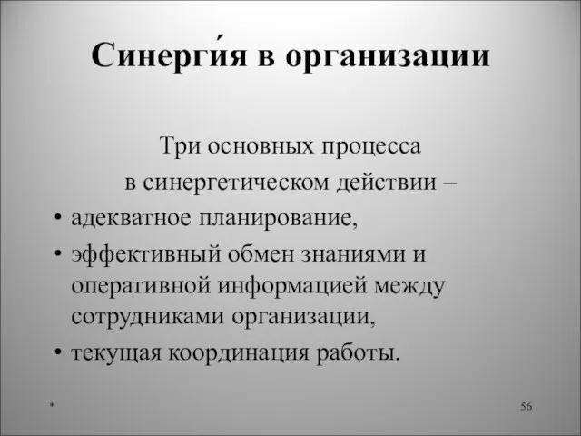 Синерги́я в организации Три основных процесса в синергетическом действии – адекватное планирование,