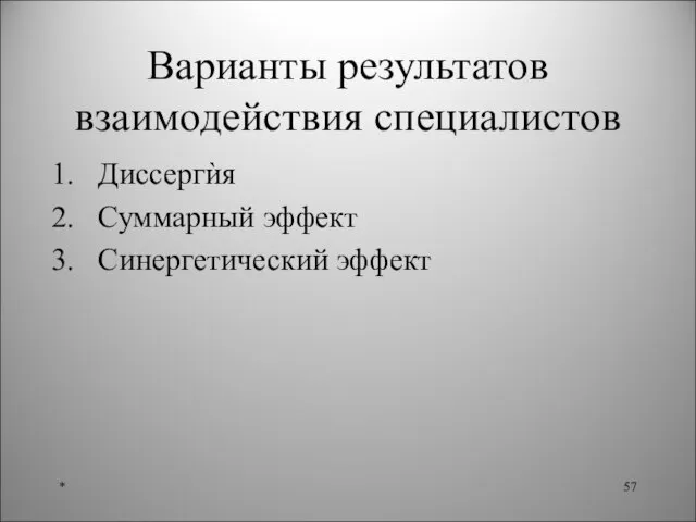 Варианты результатов взаимодействия специалистов Диссергѝя Суммарный эффект Синергетический эффект *