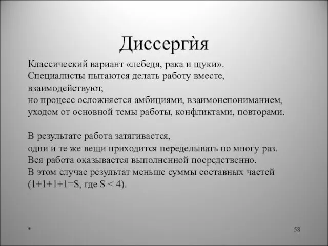 Диссергѝя Классический вариант «лебедя, рака и щуки». Специалисты пытаются делать работу вместе,