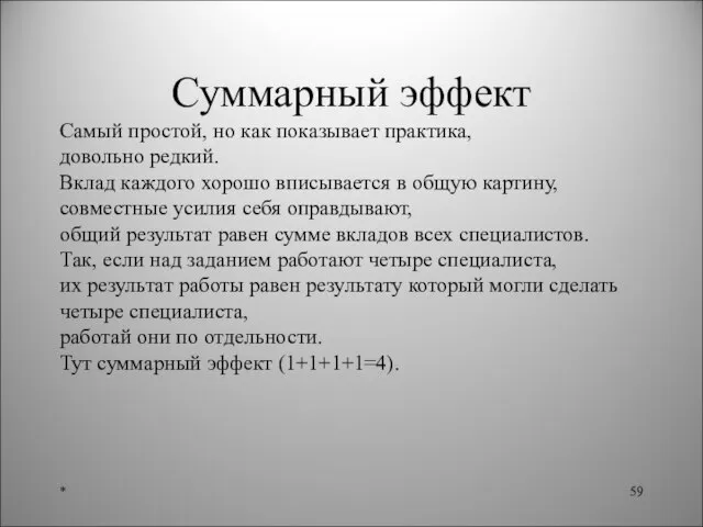 Суммарный эффект Самый простой, но как показывает практика, довольно редкий. Вклад каждого