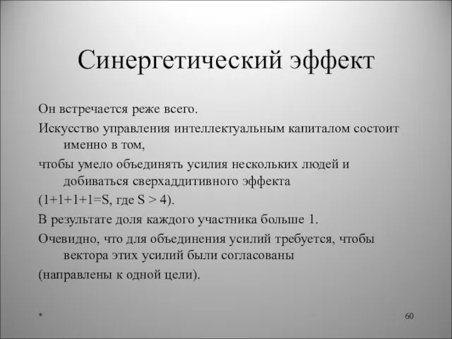 Синергетический эффект Он встречается реже всего. Искусство управления интеллектуальным капиталом состоит именно