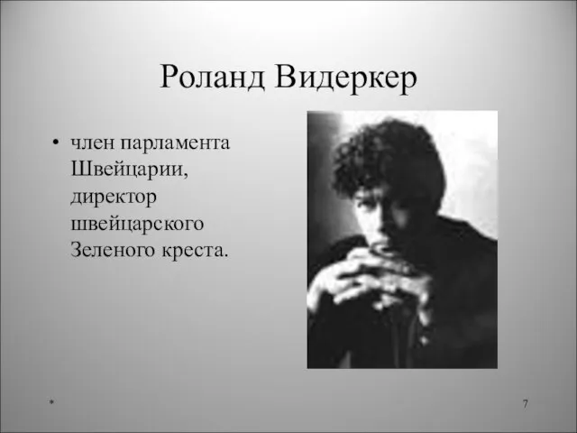 Роланд Видеркер член парламента Швейцарии, директор швейцарского Зеленого креста. *