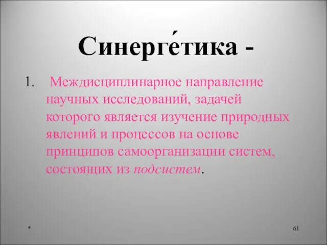 Синерге́тика - Междисциплинарное направление научных исследований, задачей которого является изучение природных явлений