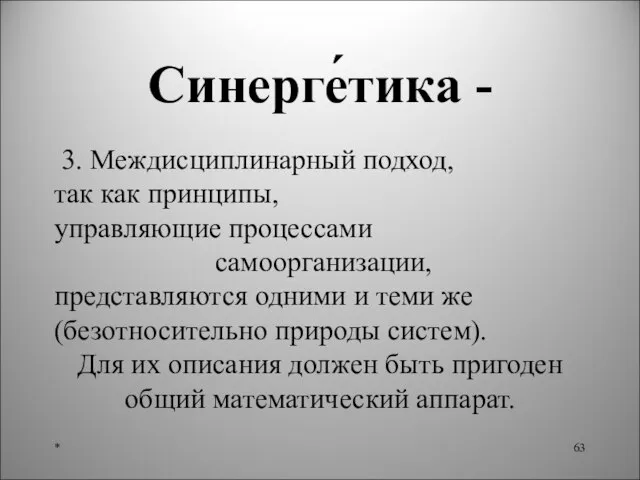 Синерге́тика - 3. Междисциплинарный подход, так как принципы, управляющие процессами самоорганизации, представляются