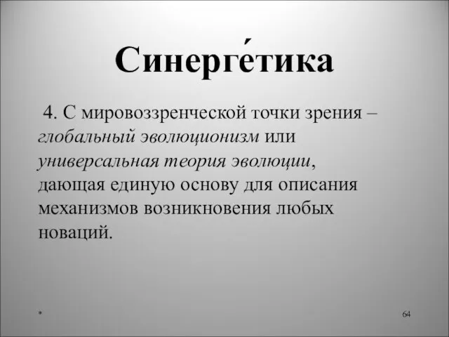 Синерге́тика 4. С мировоззренческой точки зрения – глобальный эволюционизм или универсальная теория