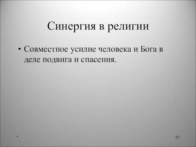 Синергия в религии Совместное усилие человека и Бога в деле подвига и спасения. *