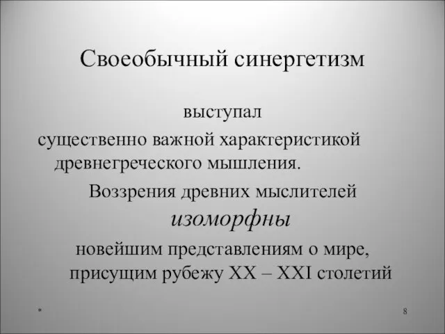 Своеобычный синергетизм выступал существенно важной характеристикой древнегреческого мышления. Воззрения древних мыслителей изоморфны