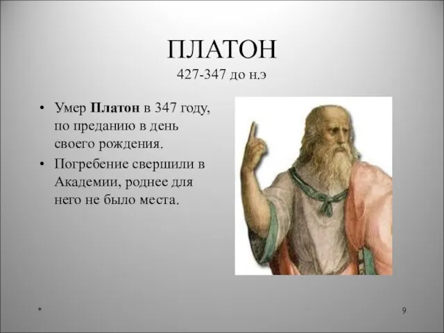 ПЛАТОН 427-347 до н.э Умер Платон в 347 году, по преданию в