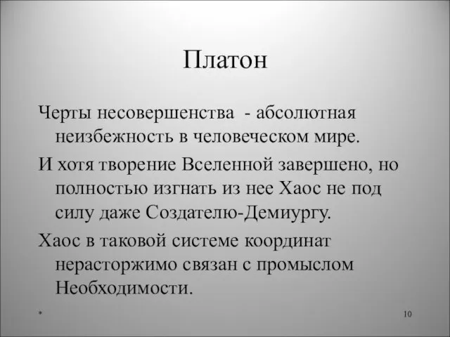 Платон Черты несовершенства - абсолютная неизбежность в человеческом мире. И хотя творение