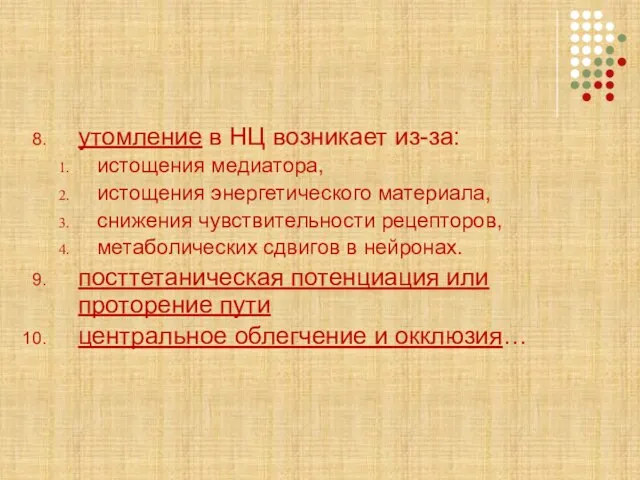 утомление в НЦ возникает из-за: истощения медиатора, истощения энергетического материала, снижения чувствительности