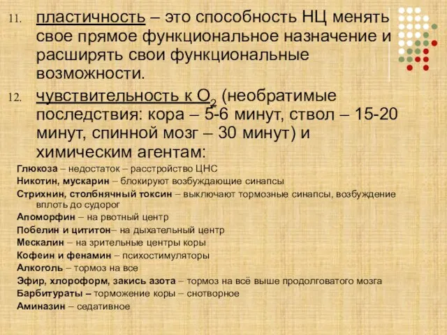 пластичность – это способность НЦ менять свое прямое функциональное назначение и расширять