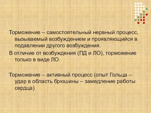 Торможение – самостоятельный нервный процесс, вызываемый возбуждением и проявляющийся в подавлении другого