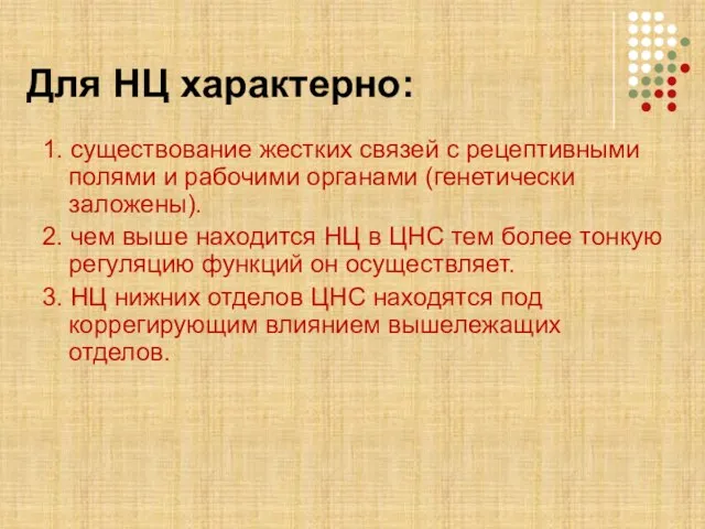 Для НЦ характерно: 1. существование жестких связей с рецептивными полями и рабочими