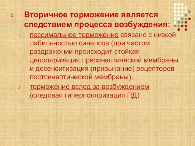 Вторичное торможение является следствием процесса возбуждения: пессимальное торможение связано с низкой лабильностью