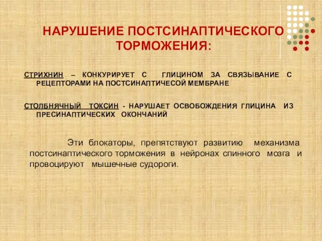 СТРИХНИН – КОНКУРИРУЕТ С ГЛИЦИНОМ ЗА СВЯЗЫВАНИЕ С РЕЦЕПТОРАМИ НА ПОСТСИНАПТИЧЕСОЙ МЕМБРАНЕ