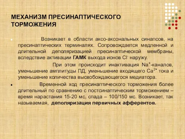 МЕХАНИЗМ ПРЕСИНАПТИЧЕСКОГО ТОРМОЖЕНИЯ Возникает в области аксо-аксональных синапсов, на пресинаптических терминалях. Сопровождается