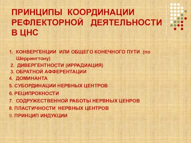 ПРИНЦИПЫ КООРДИНАЦИИ РЕФЛЕКТОРНОЙ ДЕЯТЕЛЬНОСТИ В ЦНС 1. КОНВЕРГЕНЦИИ ИЛИ ОБЩЕГО КОНЕЧНОГО ПУТИ