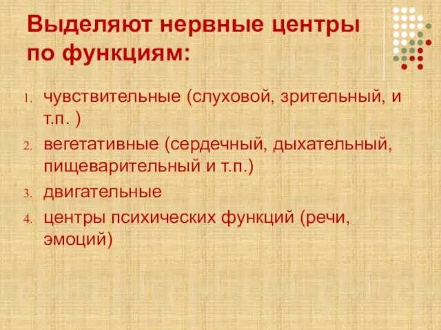 Выделяют нервные центры по функциям: чувствительные (слуховой, зрительный, и т.п. ) вегетативные