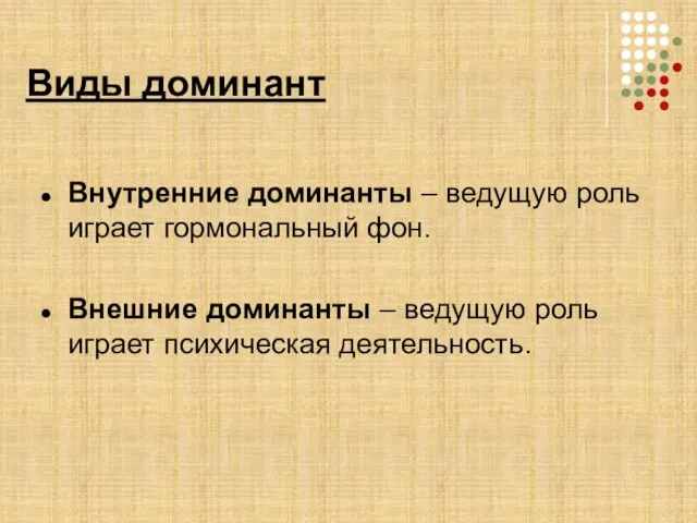 Виды доминант Внутренние доминанты – ведущую роль играет гормональный фон. Внешние доминанты