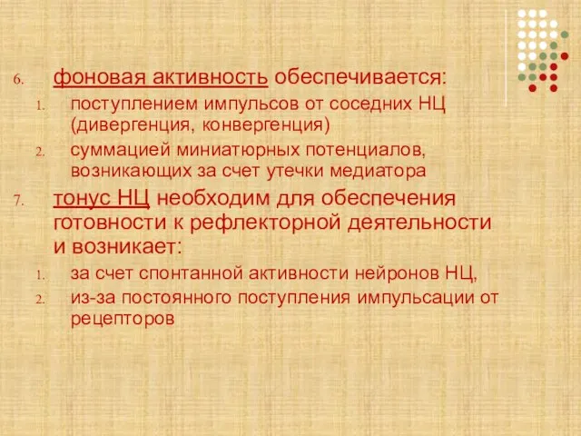 фоновая активность обеспечивается: поступлением импульсов от соседних НЦ (дивергенция, конвергенция) суммацией миниатюрных