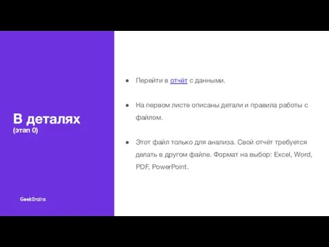 В деталях (этап 0) Перейти в отчёт с данными. На первом листе