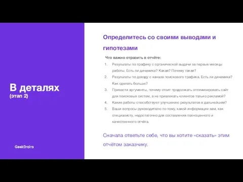 Определитесь со своими выводами и гипотезами Что важно отразить в отчёте: Результаты