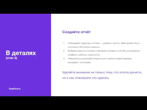 В деталях (этап 3) Создайте отчёт Соблюдайте структуру в отчёте — разделы,