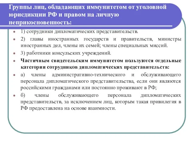 Группы лиц, обладающих иммунитетом от уголовной юрисдикции РФ и правом на личную