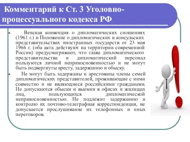 Комментарий к Ст. 3 Уголовно-процессуального кодекса РФ Венская конвенция о дипломатических сношениях