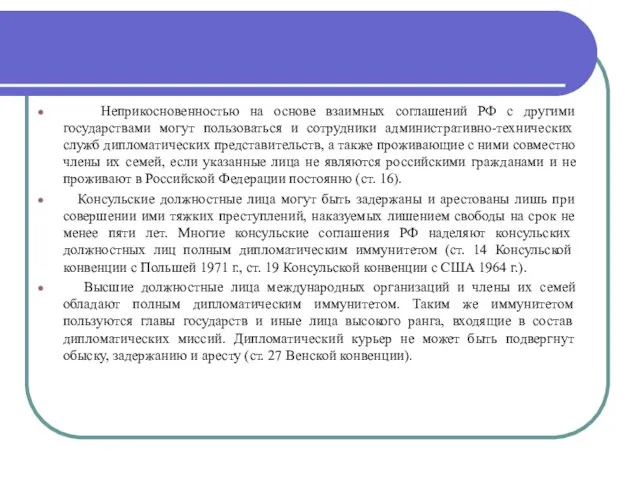 Неприкосновенностью на основе взаимных соглашений РФ с другими государствами могут пользоваться и