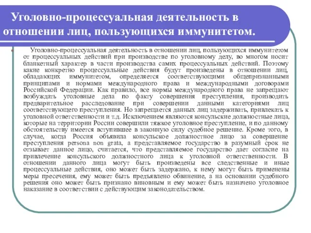 Уголовно-процессуальная деятельность в отношении лиц, пользующихся иммунитетом. Уголовно-процессуальная деятельность в отношении лиц,