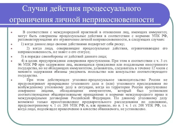 Случаи действия процессуального ограничения личной неприкосновенности В соответствии с международной практикой в