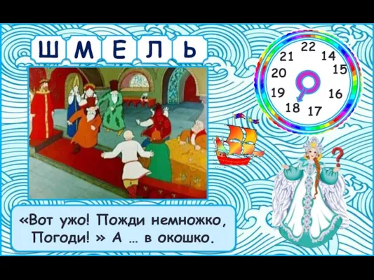 Ш Ь Л Е М «Вот ужо! Пожди немножко, Погоди! » А