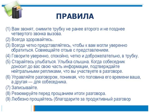 ПРАВИЛА (1) Вам звонят, снимите трубку не ранее второго и не позднее