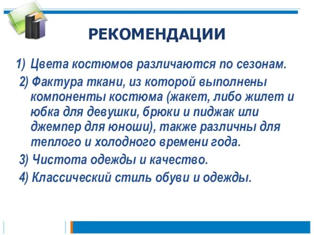 РЕКОМЕНДАЦИИ Цвета костюмов различаются по сезонам. 2) Фактура ткани, из которой выполнены