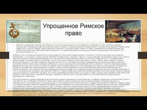 Упрощенное Римское право Однако со временем собственно римские источники права выходят из