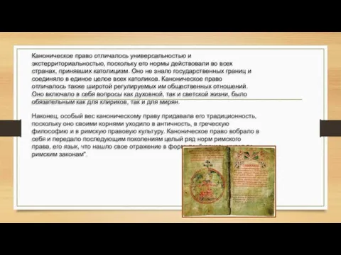 Наконец, особый вес каноническому праву придавала его традиционность, поскольку оно своими корнями