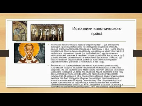 Источники канонического права Источники канонического права ("старого права" — jus anti-quurn) восходят