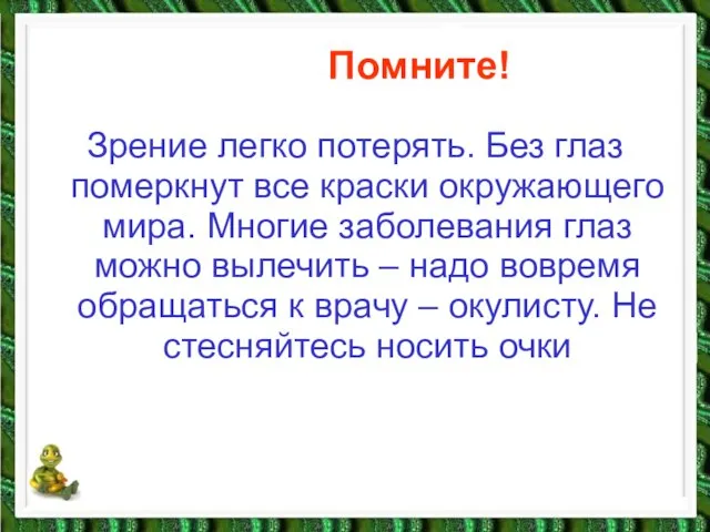 Помните! Зрение легко потерять. Без глаз померкнут все краски окружающего мира. Многие