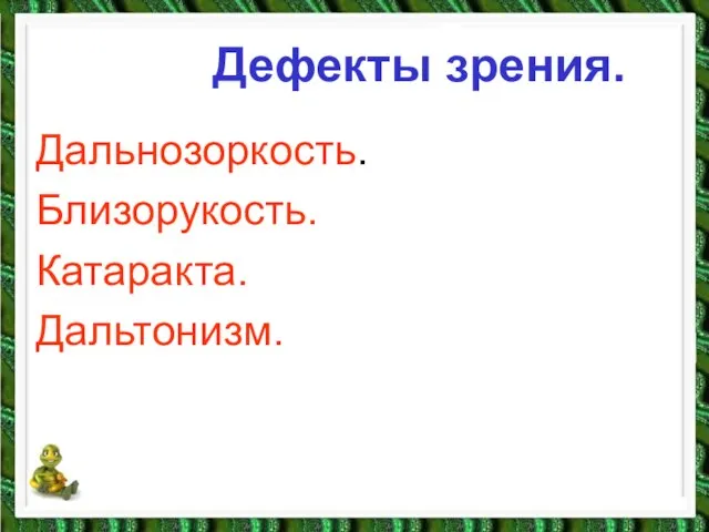 Дефекты зрения. Дальнозоркость. Близорукость. Катаракта. Дальтонизм.