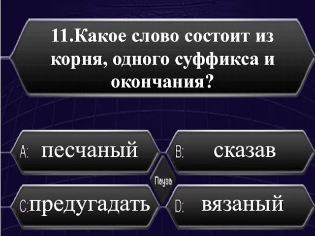 11.Какое слово состоит из корня, одного суффикса и окончания? песчаный сказав предугадать вязаный