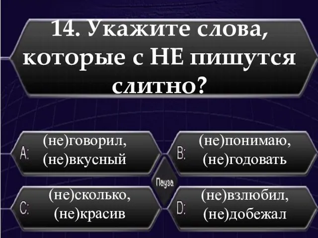 14. Укажите слова, которые с НЕ пишутся слитно? (не)взлюбил, (не)добежал (не)понимаю, (не)годовать (не)говорил, (не)вкусный (не)сколько, (не)красив