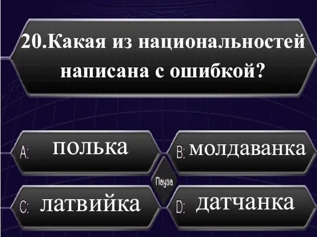 20.Какая из национальностей написана с ошибкой? латвийка молдаванка полька датчанка