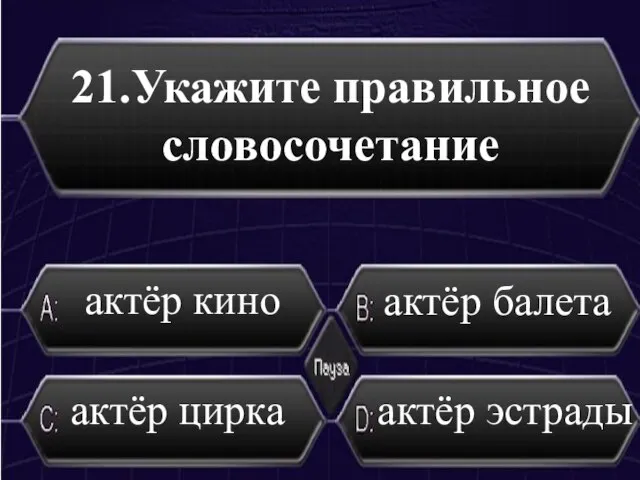 21.Укажите правильное словосочетание актёр кино актёр балета актёр цирка актёр эстрады