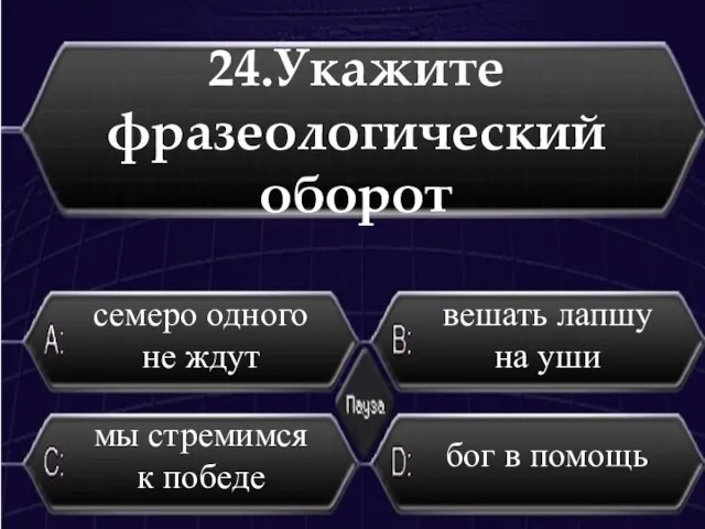 24.Укажите фразеологический оборот вешать лапшу на уши семеро одного не ждут бог