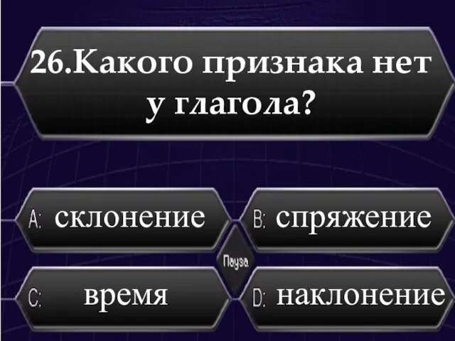 26.Какого признака нет у глагола? склонение спряжение время наклонение