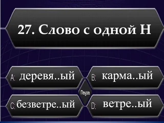 27. Слово с одной Н ветре..ый деревя..ый безветре..ый карма..ый