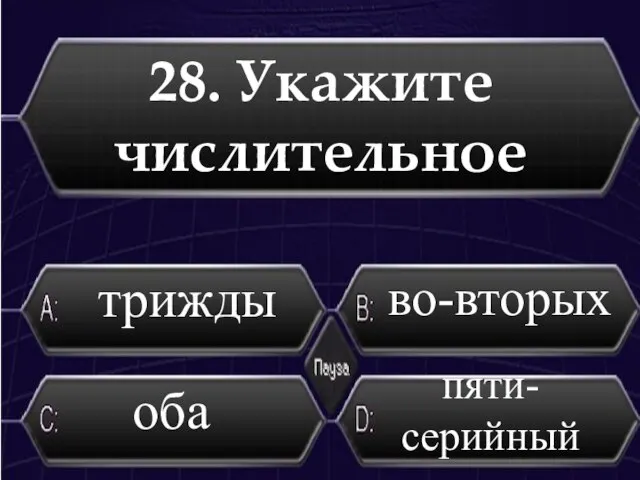 28. Укажите числительное оба во-вторых трижды пяти- серийный