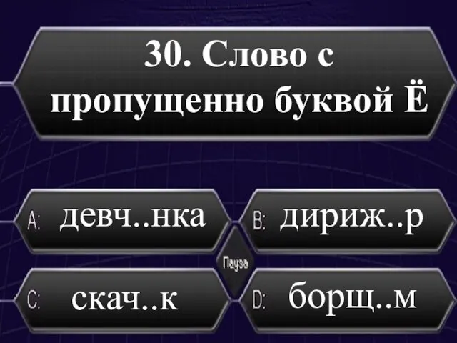 30. Слово с пропущенно буквой Ё дириж..р борщ..м скач..к девч..нка